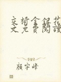 交椅金银花露全文免费阅读在线笔趣阁软件