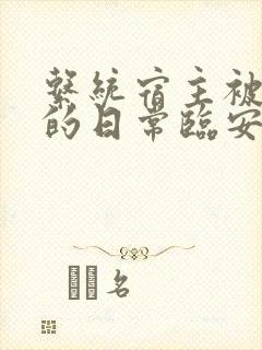 系统宿主被浇灌的日常临安免费