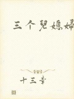 三个儿媳妇