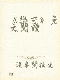 《乐可》免费全文阅读