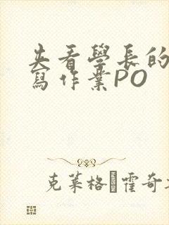 夹看学长的巨大写作业PO