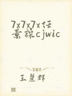 7x7x7x任意噪cjwic
