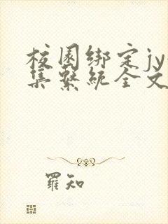 校园绑定jy收集系统全文免费