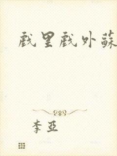 戏里戏外苏玛丽