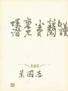 蝶变小说by麟潜免费阅读无弹窗笔趣