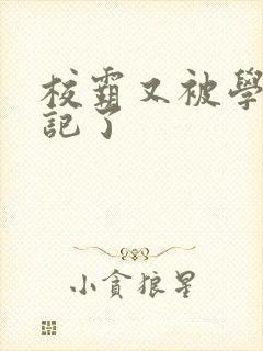 校霸又被学神标记了