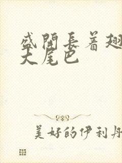 盛开长着翅膀的大尾巴