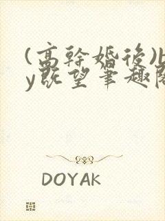 (高干婚后)by既望笔趣阁