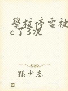 学校停电被同桌c了3次