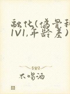 融化(伪骨科,1V1,年龄差)