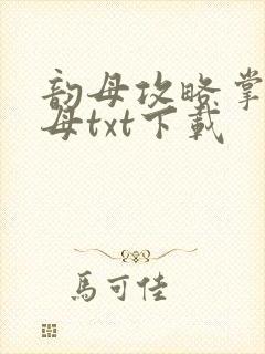 韵母攻略掌中美母txt下载