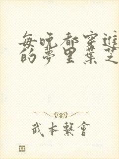 每晚都穿进男神的梦里叶芝琴