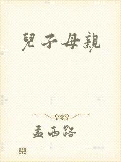 儿子母亲