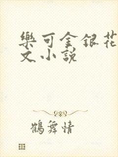 乐可金银花露全文小说