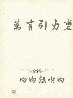 万有引力变奏曲