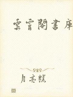 云霄阁书库