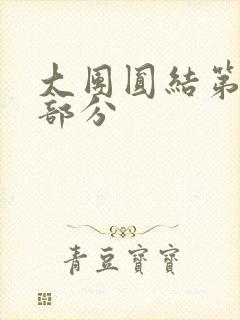 大团圆结第20部分