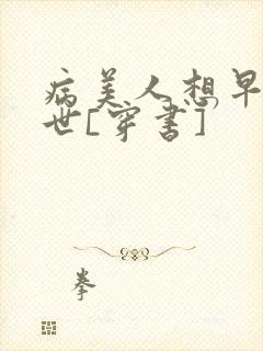 病美人想早点去世[穿书]