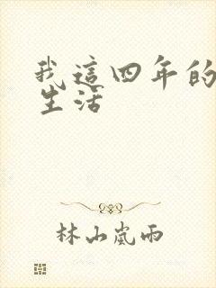 我这四年的奴隶生活