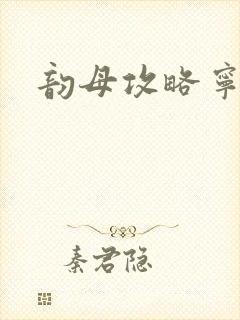 韵母攻略宁秋婉