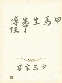 傅先生马甲藏不住了