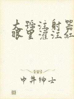 大号注射器放屁眼里灌注红酒