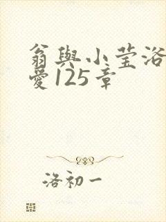 翁与小莹浴室欢爱125章