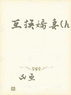互换娇妻(h)