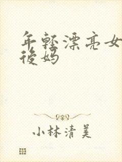 年轻漂亮女孩成后妈