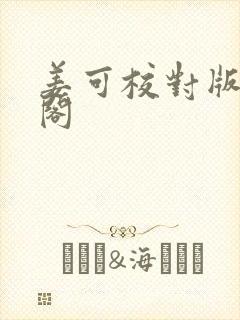 姜可校对版笔趣阁