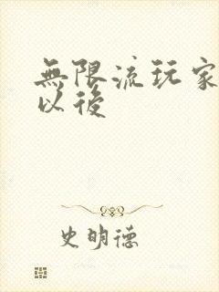 无限流玩家退休以后