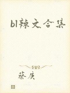 bl辣文合集