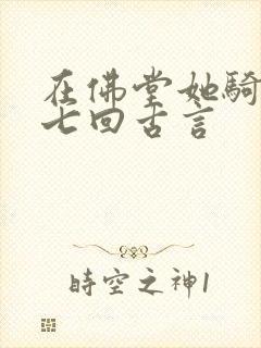 在佛堂她骑了他七回古言