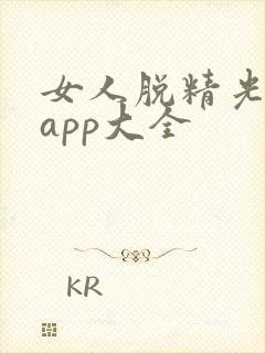 女人脱精光直播app大全