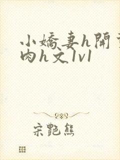 小娇妻h开荤粗肉h文1v1