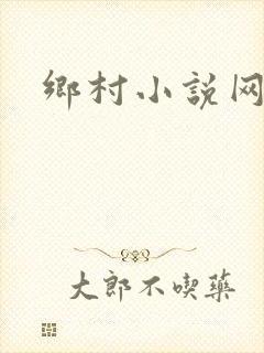 乡村小说网