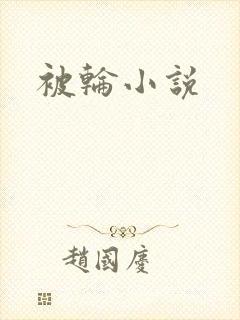 被轮小说