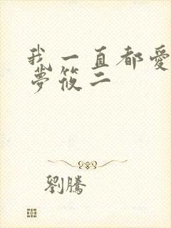 我一直都爱你 梦筱二