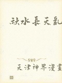 秋水长天乱红颜