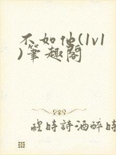 不如他(1v1)笔趣阁