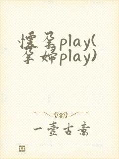 怀孕play(孕妇play)