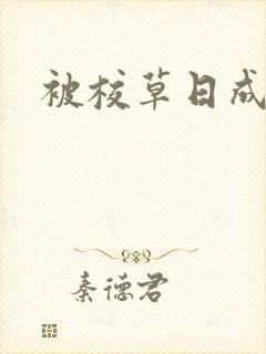 被校草日成母狗