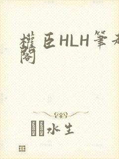 权臣HLH笔趣阁