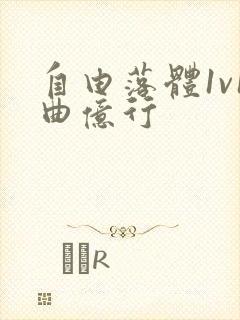 自由落体1v1曲亿行