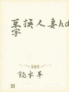 互换人妻hd中字