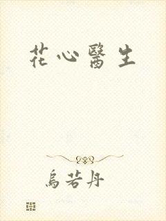 花心医生
