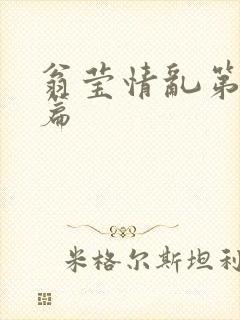 翁莹情乱第全部篇