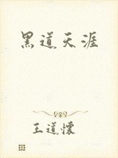 黑道天涯