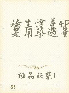 娇生惯养4PH是用药过量吗