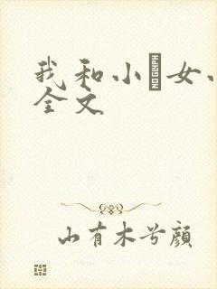 我和小姪女小婷全文